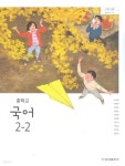 [중고샵] 금성 중학교 국어 2-2 교과서(류수열)새교육과정 - 예스24 [중고샵]금성 중학교 국어 2-2 교과서(류수열)새교육과정 - 예스24