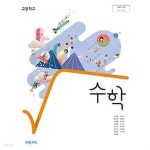 [중고샵] 2019년판 교등학교 수학 교과서 (비상교육 김원경) - 예스24 [중고샵]2019년판 교등학교 수학 교과서 (비상교육 김원경) - 예스24