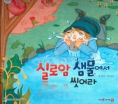 실로암 샘물에서 씻어라 - 예스24