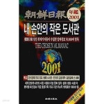 [중고샵] 월간 조선 2001년 1월호 별책부록 - 내 손안의 작은 도서관 - 예스24 [중고샵]월간 조선 2001년 1월호 별책부록 - 내 손안의 작은... 