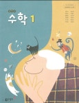[중고샵] 동아 중학교 수학 1 교과서 (강옥기)새교육과정 - 예스24 [중고샵]동아 중학교 수학 1 교과서 (강옥기)새교육과정 - 예스24