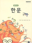 [중고샵] 중앙교육 중학교 한문 교과서(이현교)새교육과정 - 예스24 [중고샵]중앙교육 중학교 한문 교과서(이현교)새교육과정 - 예스24
