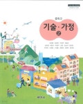 [중고샵] 씨마스 중학교 기술 가정 2 교과서(문성환)새교육과정 - 예스24 [중고샵]씨마스 중학교 기술 가정 2 교과서(문성환)새교육과정 - 예스24