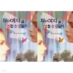 [중고샵] 두 여자를 사랑할 수 있을까 1~2 세트 - (전2권) - 예스24 [중고샵]두 여자를 사랑할 수 있을까 1~2 세트 - (전2권) - 예스24