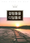 걸림돌은 디딤돌로 - 예스24