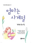 엄마는 사계절 - 예스24 엄마는 사계절  - 예스24