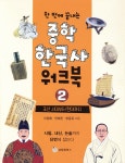 한 번에 끝내는 중학 한국사 워크북 2 - 예스24