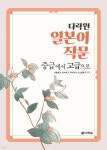 다락원 일본어 작문 중급에서 고급으로 - 예스24