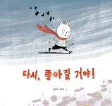 다시, 좋아질 거야! - 예스24