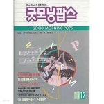 [중고샵] 굿모닝 팝스 1991.11-12월호 - 예스24 [중고샵]굿모닝 팝스 1991.11-12월호 - 예스24