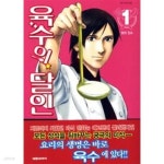 [중고샵] 육수의달인1-2-상태좋음-(요리만화) - 예스24 [중고샵]육수의달인1-2-상태좋음-(요리만화) - 예스24