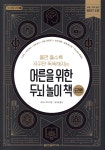 어른을 위한 두뇌 놀이 책 도전편 - 예스24