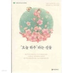[중고샵] 사랑을 배우러 온 당신에게 2 - 오늘 하루 라는 선물 - 예스24 [중고샵]사랑을 배우러 온 당신에게 2 - 오늘 하루 라는 선물 - 예스24