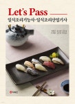 Let’s Pass 일식조리기능사·일식조리산업기사 - 예스24