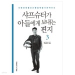 [중고샵] 샤프슈터가 아들에게 보내는 편지 3 - 예스24 [중고샵]샤프슈터가 아들에게 보내는 편지 3 - 예스24