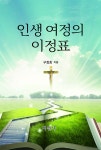 인생 여정의 이정표 - 예스24