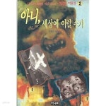 [중고샵] 요지경 박물관 2 아니 세상에 이럴 수가 - 예스24 [중고샵]요지경 박물관 2 아니 세상에 이럴 수가 - 예스24