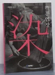 [중고샵] 서울특별시 무형문화재 제49호 홍염장 - 예스24 [중고샵]서울특별시 무형문화재 제49호 홍염장 - 예스24