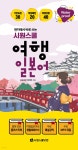현지에서 바로 쓰는 시원스쿨 여행 일본어 - 예스24