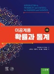 이공계용 확률과 통계 - 예스24