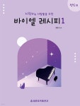 시작하는 사람들을 위한 바이엘 레시피 1 : 성인편 - 예스24