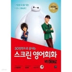[중고샵] 스크린 영어회화 : 빅 히어로 (전체 대본 + 워크북 + MP3 CD 1장) - 예스24 [중고샵]스크린 영어회화 : 빅 히어로 (전체 대본... 