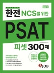 한전(한국전력공사) NCS를 위한 PSAT 피셋 300제 - 예스24