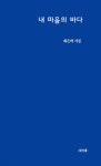 내 마음의 바다 - 예스24