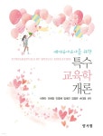 예비유아교사를 위한 특수교육학개론 - 예스24