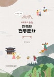 외국인을 위한, 이야기로 듣는 한국의 전통문화 - 예스24