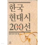 [중고샵] 한국현대시 200선 감상과 해설 - 예스24 [중고샵]한국현대시 200선 감상과 해설 - 예스24