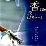 [중고샵] V.A. / 향기있는 음악 에피소드 1 (2CD) - 예스24 [중고샵]V.A. / 향기있는 음악 에피소드 1 (2CD) - 예스24