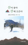 산이 좋아 산에 오른다 - 예스24