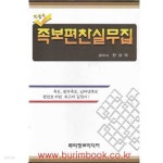 [중고샵] (상급) 해설식 족보편찬실무집 (겉케이스포함) - 예스24 [중고샵](상급) 해설식 족보편찬실무집 (겉케이스포함) - 예스24