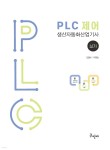 PLC 제어 생산자동화산업기사 실기 - 예스24