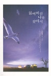 잃어버린 나를 찾아서 - 예스24