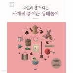 [중고샵] 자연과 친구되는 사계절 종이끈 생태 놀이 - 예스24 [중고샵]자연과 친구되는 사계절 종이끈 생태 놀이 - 예스24