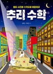 범죄 사건을 수학으로 해결하라 추리 수학 - 예스24