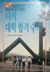 [중고샵] 나의 대학 합격 수기 (제1회 대입합격수기 현상 공모 당선 작품집, 34인의 수기) - 예스24 [중고샵]나의 대학 합격 수기 (제1회... 