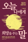 오늘 나에게 희망을 주는 말 2 성공편 - 예스24