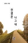 인생은 나그네 - 예스24
