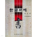 [중고샵] 교양정서교실 : 한글서예 - 예스24 [중고샵]교양정서교실 :  한글서예 - 예스24