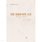 [중고샵] 계원 동도신.동제 문서 (전통생활문화 자료집 10) - 예스24 [중고샵]계원 동도신.동제 문서 (전통생활문화 자료집 10) - 예스24