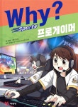 Why? 와이 스포츠 프로게이머 - 예스24