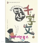 [중고샵] 정약용 할아버지께서 지은 다산천자문 1 - 예스24 [중고샵]정약용 할아버지께서 지은 다산천자문 1 - 예스24