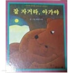[중고샵] 잘 자거라, 아가야 - 예스24 [중고샵]잘 자거라, 아가야 - 예스24