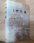 [중고샵] 국역 죽천집 (2003년 초판) - 상품설명 필독! - 예스24 [중고샵]국역 죽천집 (2003년 초판) - 상품설명 필독! - 예스24
