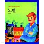 [중고샵] 노벨(어린이가 꼭 알아야 할 인물 11) - 예스24 [중고샵]노벨(어린이가 꼭 알아야 할 인물 11) - 예스24