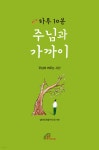 하루 10분 주님과 가까이 - 예스24