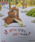 100인의 위인들 - 주 보따리 선생님 어디 가세요 - 예스24
